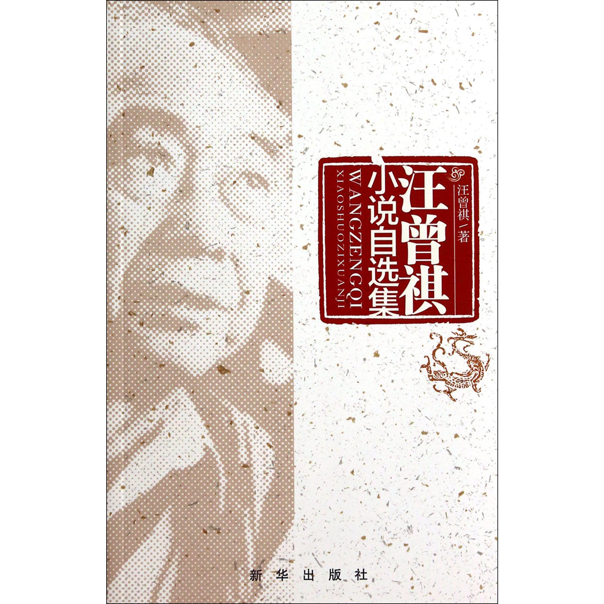 汪曾祺小说自选集