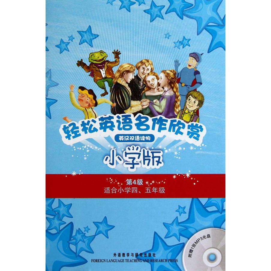 轻松英语名作欣赏(附光盘共5册小学版第4级适合小学45年级英汉双语读物)