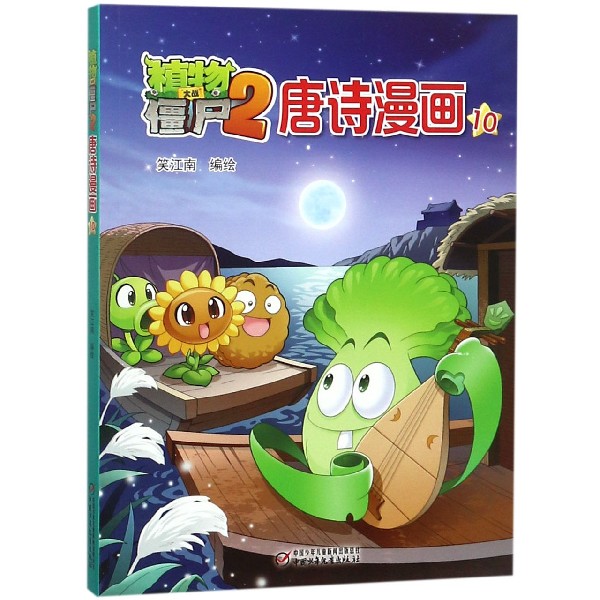 植物大战僵尸(2唐诗漫画10)