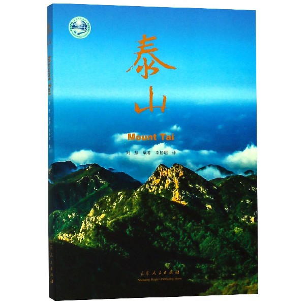 泰山(汉英对照)