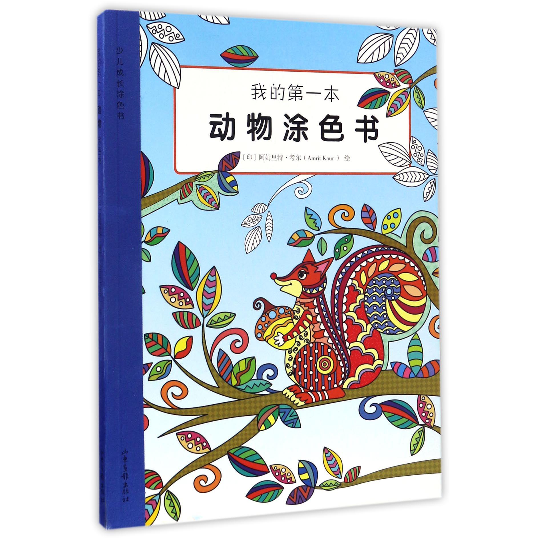我的第一本动物涂色书/少儿成长涂色书