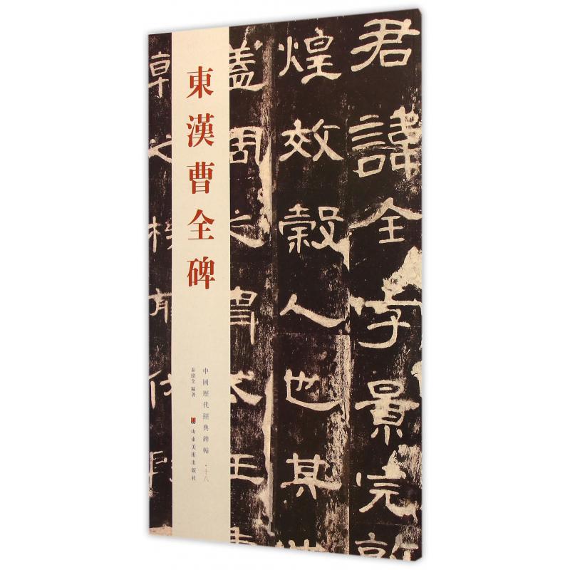 东汉曹全碑/中国历代经典碑帖