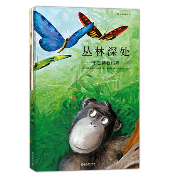 丛林深处(小巴诺救妈妈)