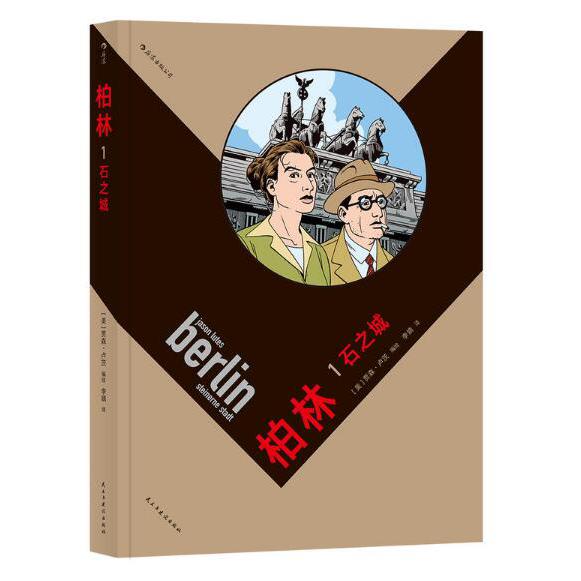 柏林(1石之城)
