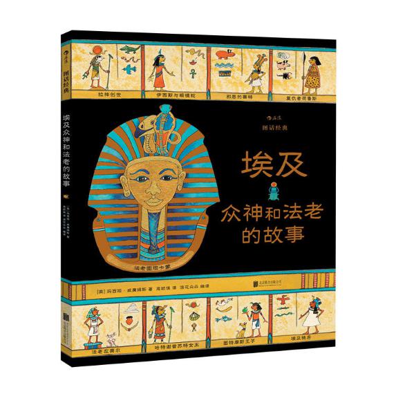 埃及众神和法老的故事(精)