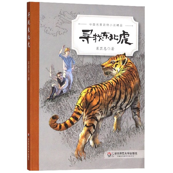 寻找东北虎/中国名家动物小说精品