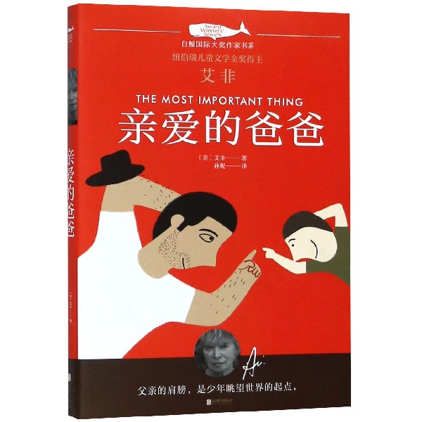 亲爱的爸爸/白鲸国际大奖作家书系