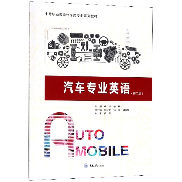 汽车专业英语(第2版中等职业教育汽车类专业系列教材)