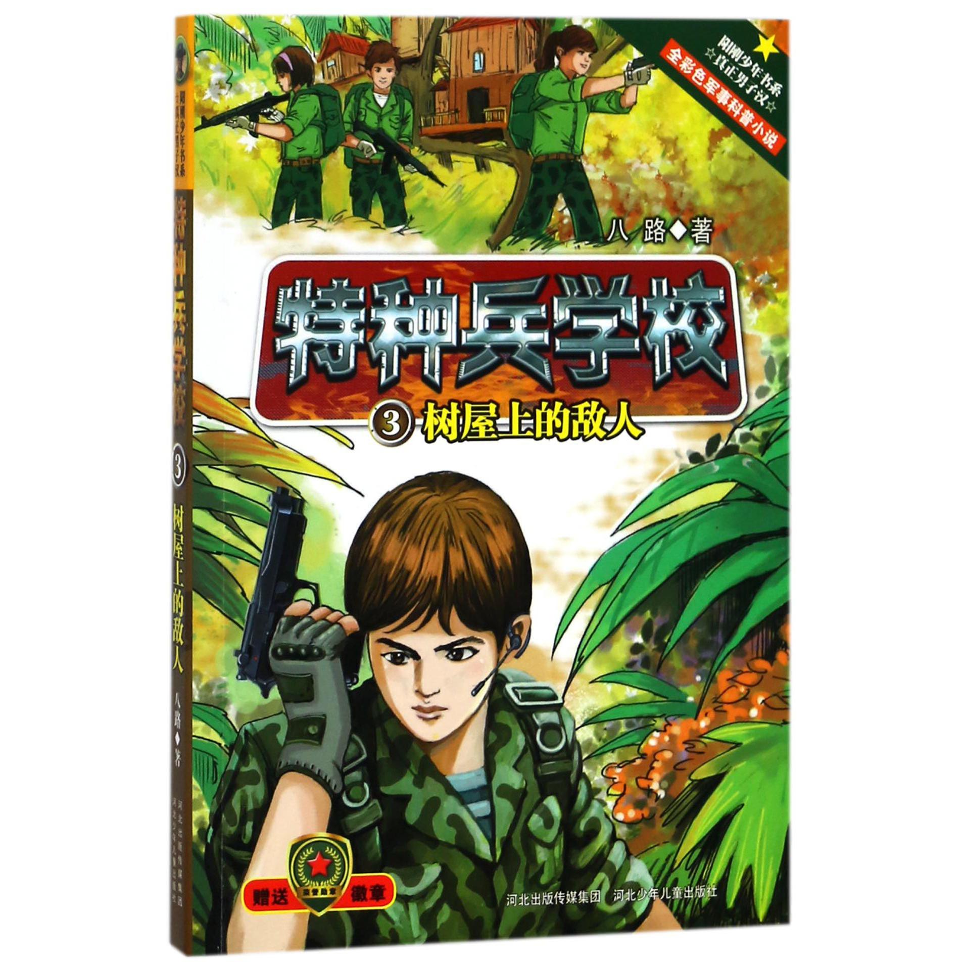 特种兵学校(3树屋上的敌人)
