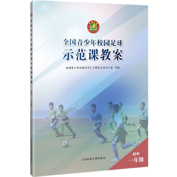 全国青少年校园足球示范课教案(初1)