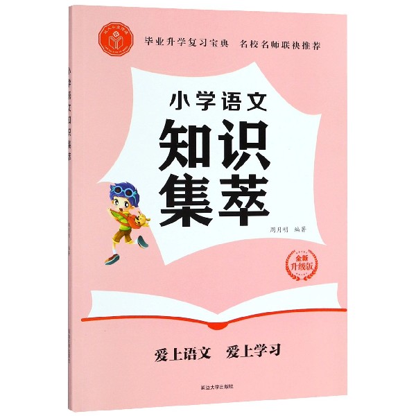 小学语文知识集萃(全新升级版)