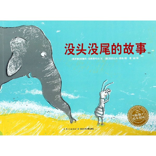 没头没尾的故事/海豚绘本花园