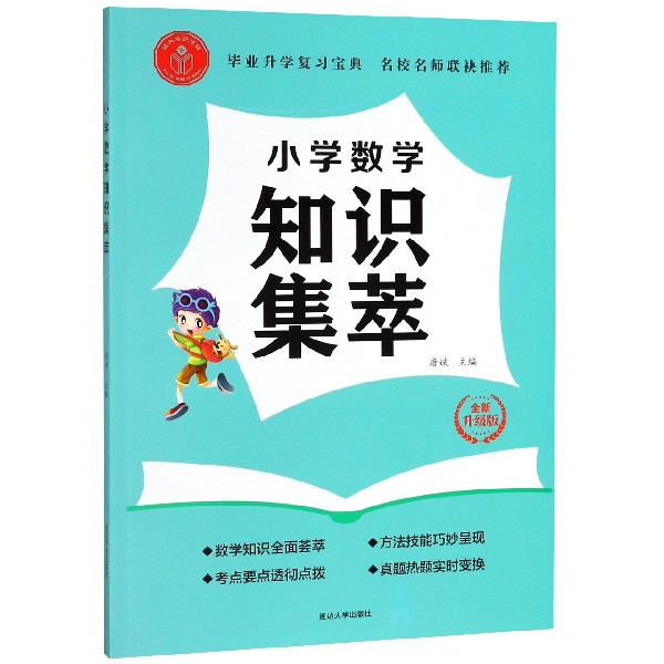 小学数学知识集萃(全新升级版)