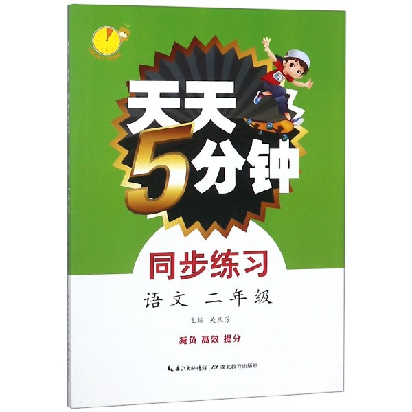 语文(2年级同步练习)/天天5分钟