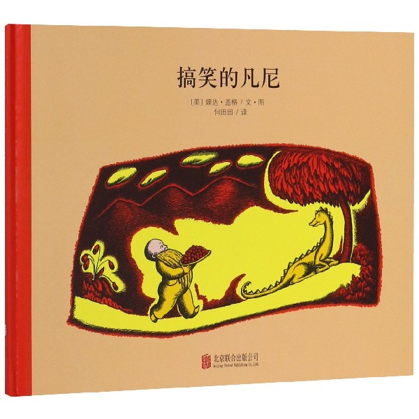 搞笑的凡尼(精)