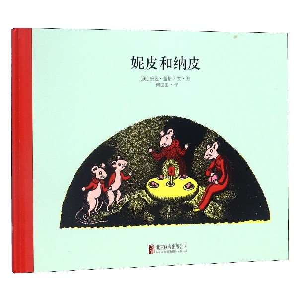 妮皮和纳皮(精)
