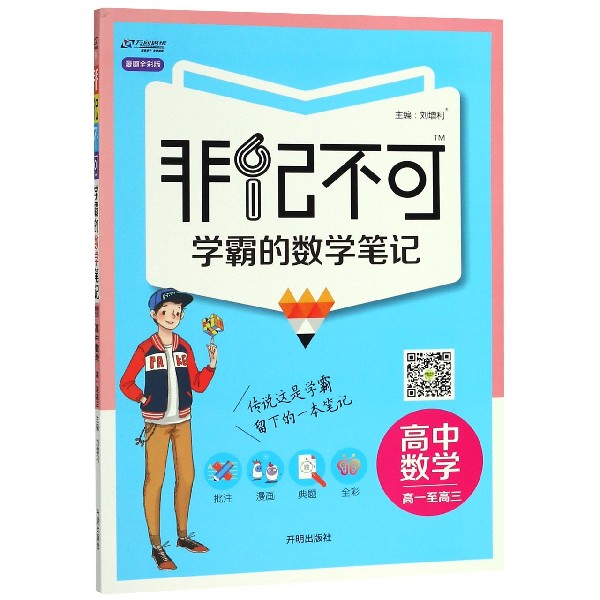 高中数学(高1至高3漫画全彩版)/非记不可学霸的数学笔记