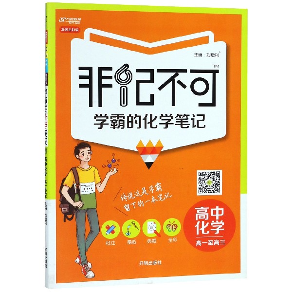 高中化学(高1至高3漫画全彩版)/非记不可学霸的化学笔记
