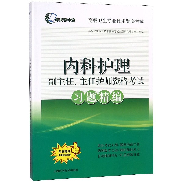 内科护理副主任主任护师资格考试习题精编(高级卫生专业技术资格考试)