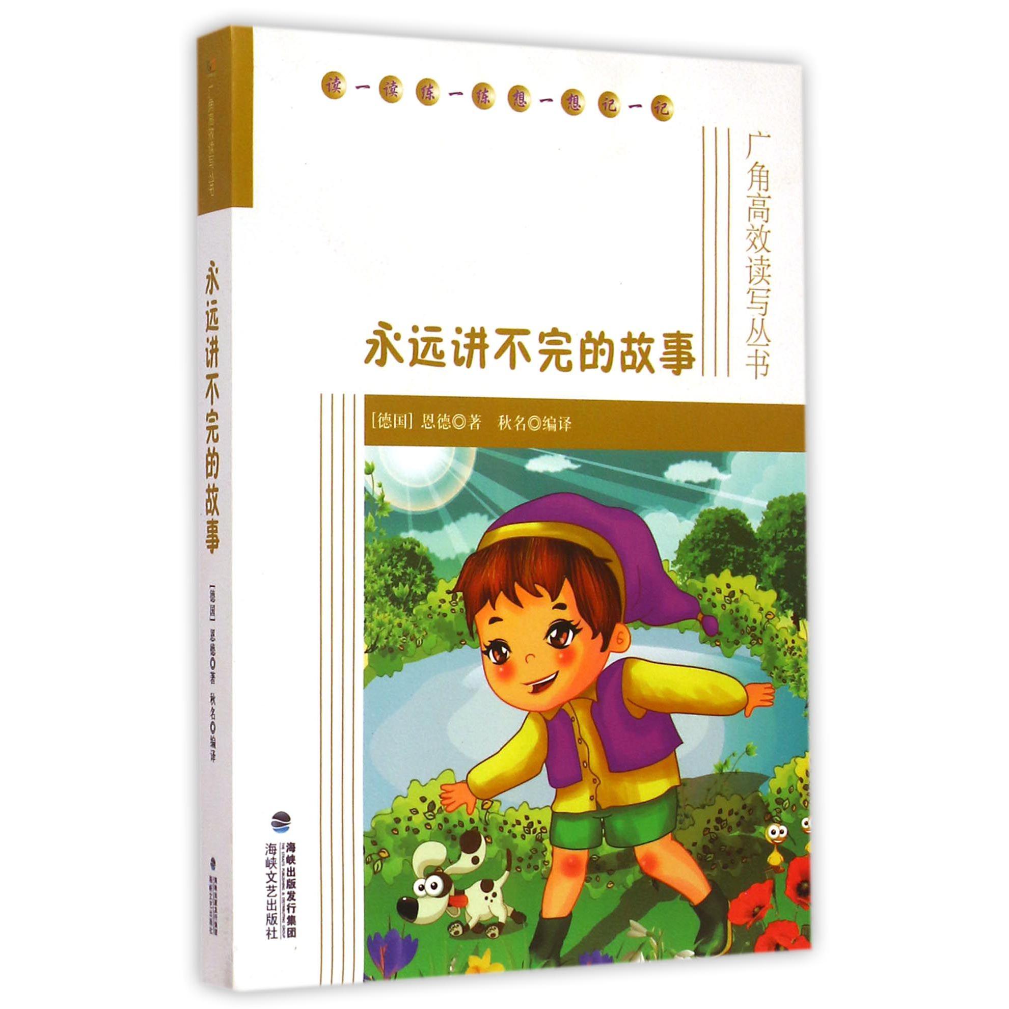 永远讲不完的故事/广角高效读写丛书