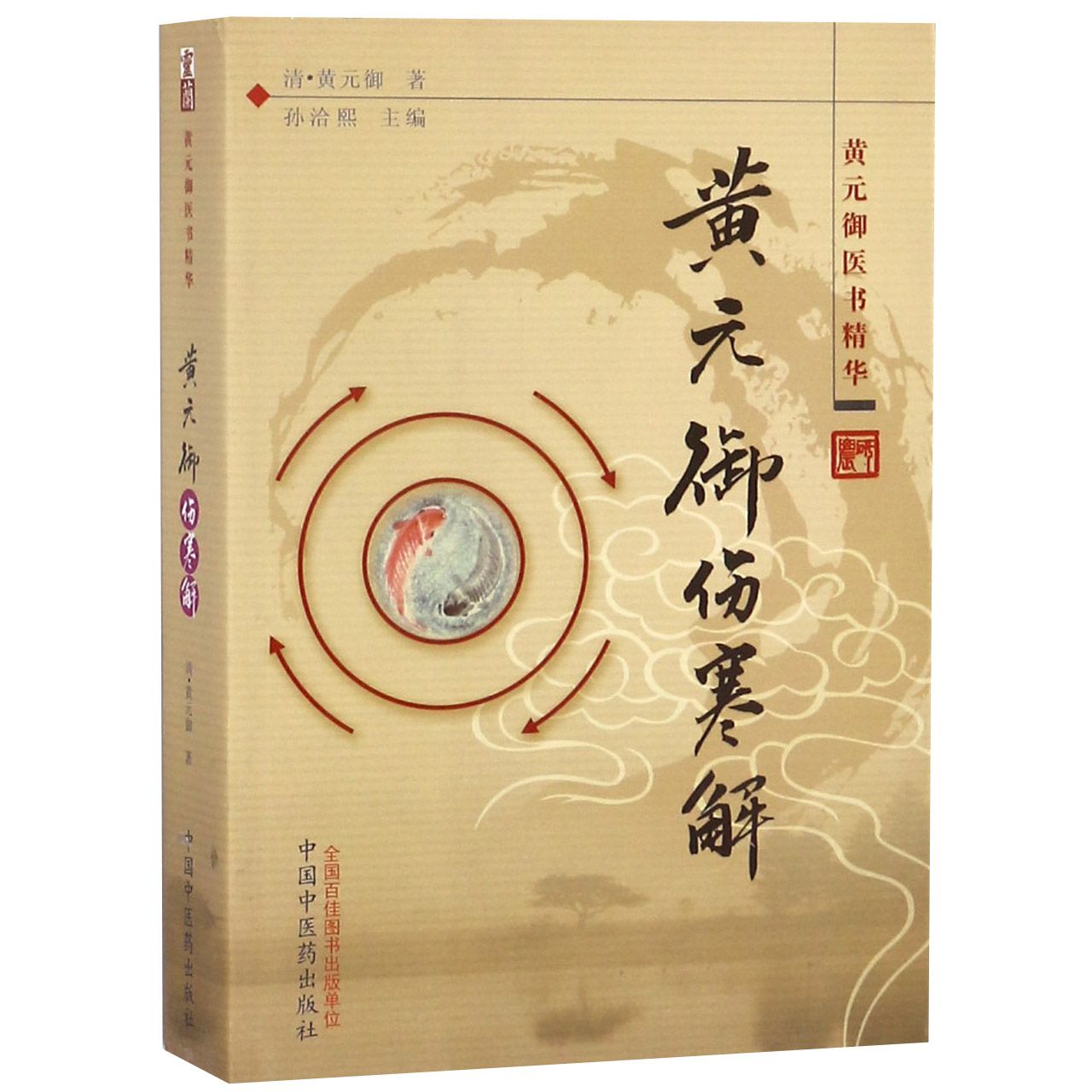 黄元御伤寒解(黄元御医书精华)