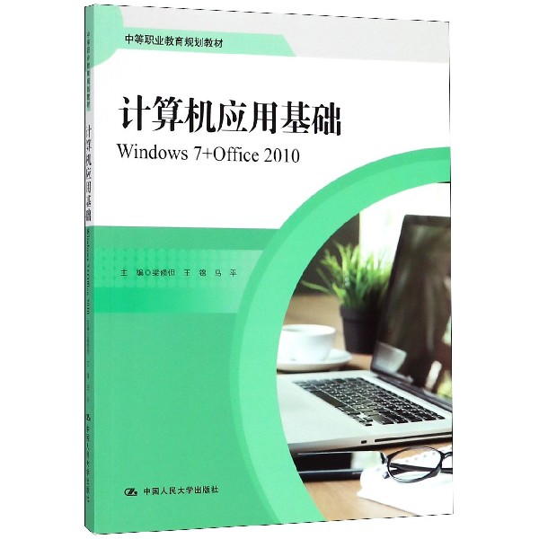 计算机应用基础(Windows7+Office2010中等职业教育规划教材)