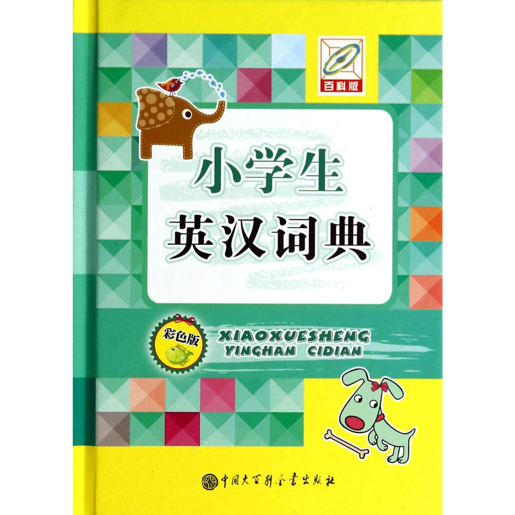 小学生英汉词典(彩色版)(精)