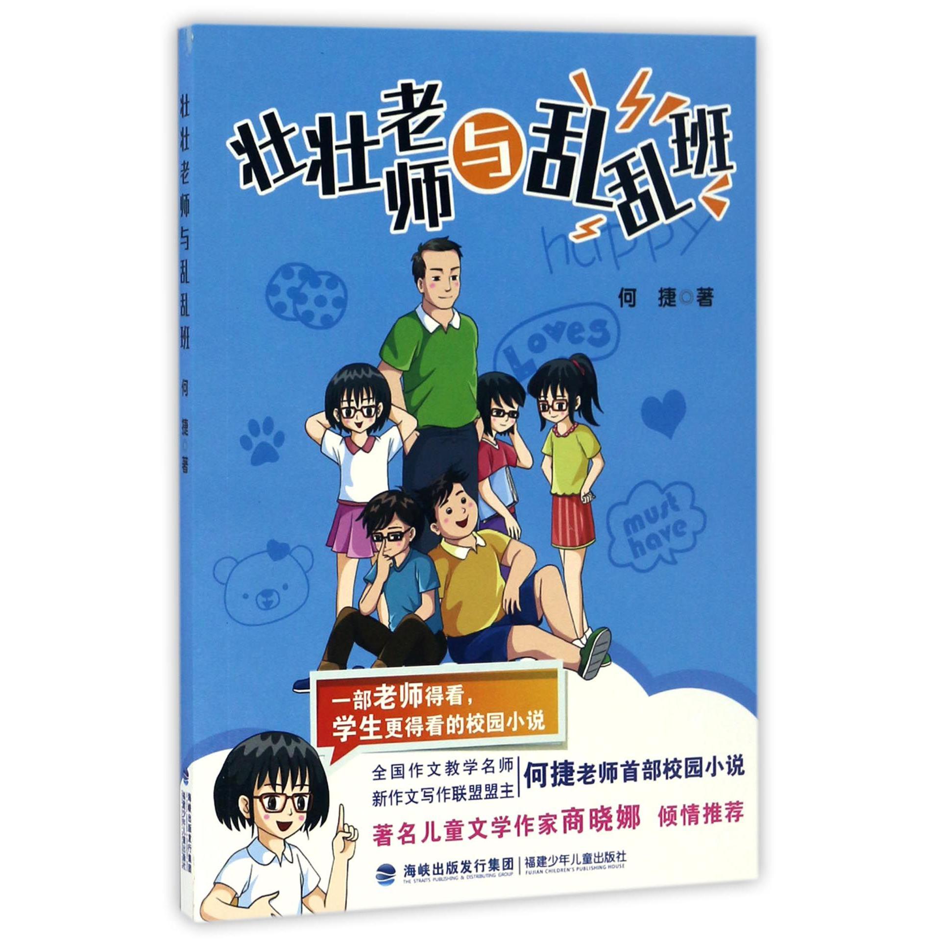 壮壮老师与乱乱班