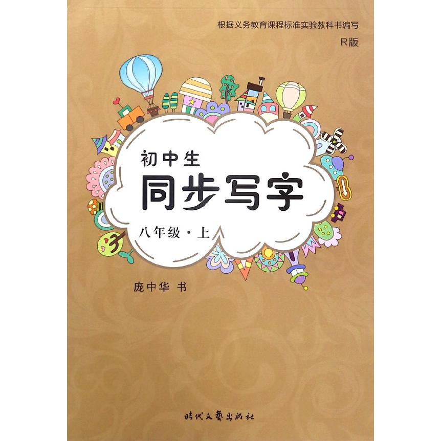 初中生同步写字(8上R版)