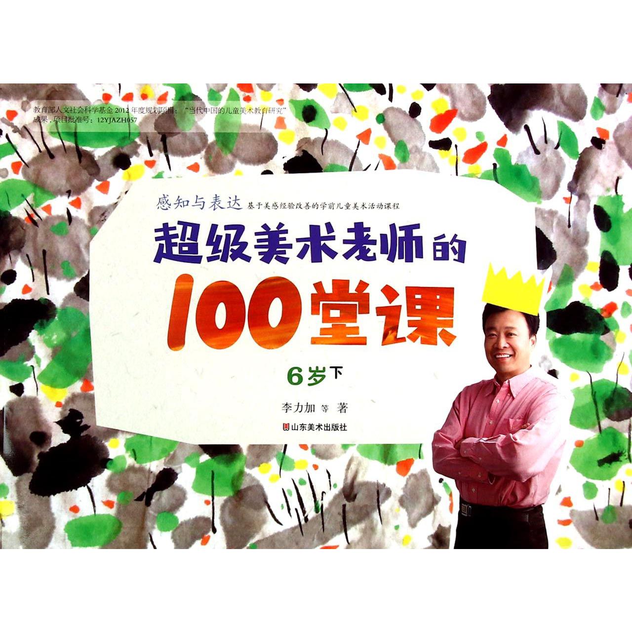 超级美术老师的100堂课(感知与表达6岁下)