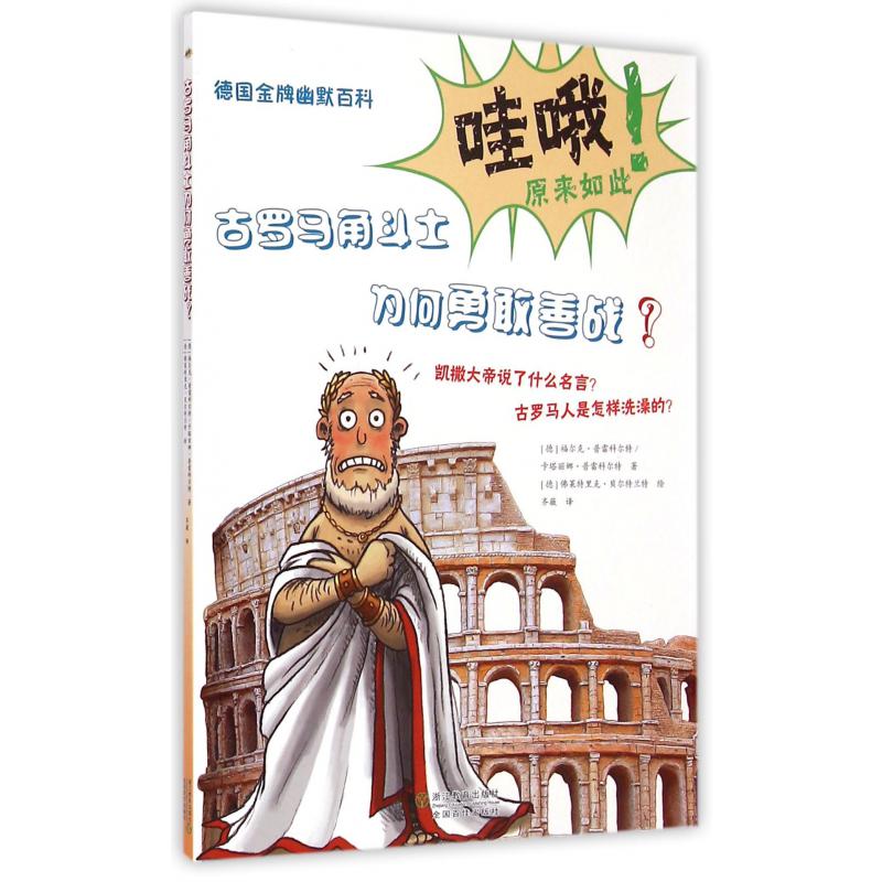 古罗马角斗士为何勇敢善战/德国金牌幽默百科