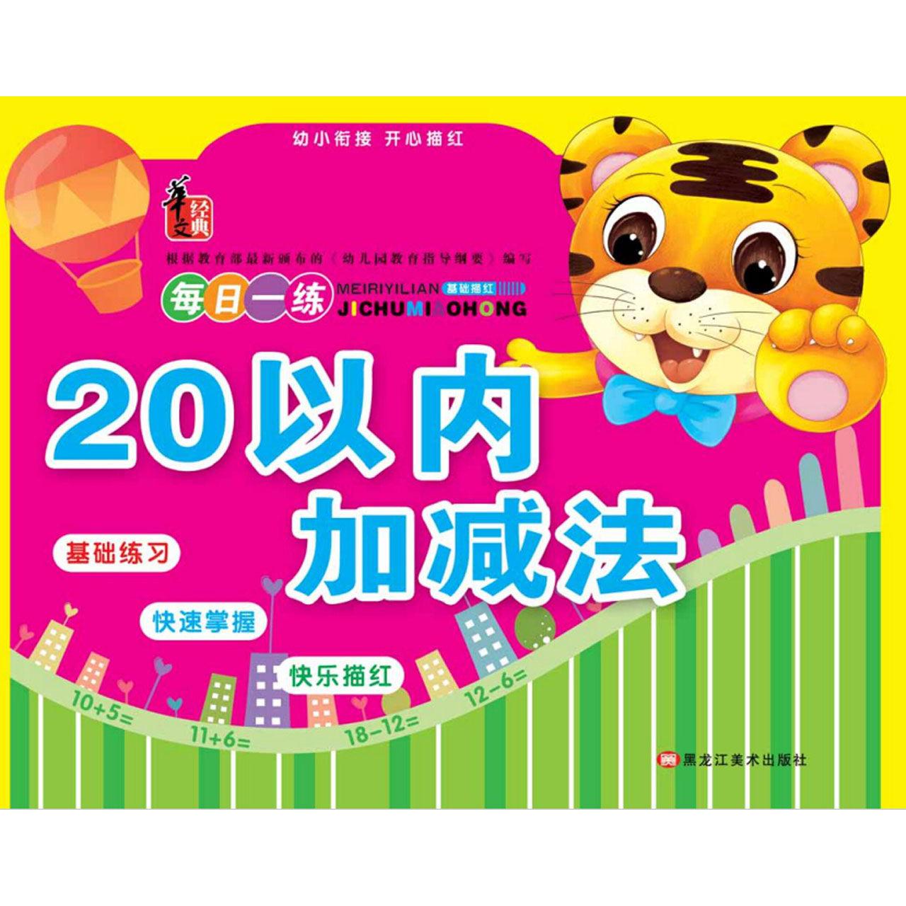 20以内加减法/幼小衔接开心描红