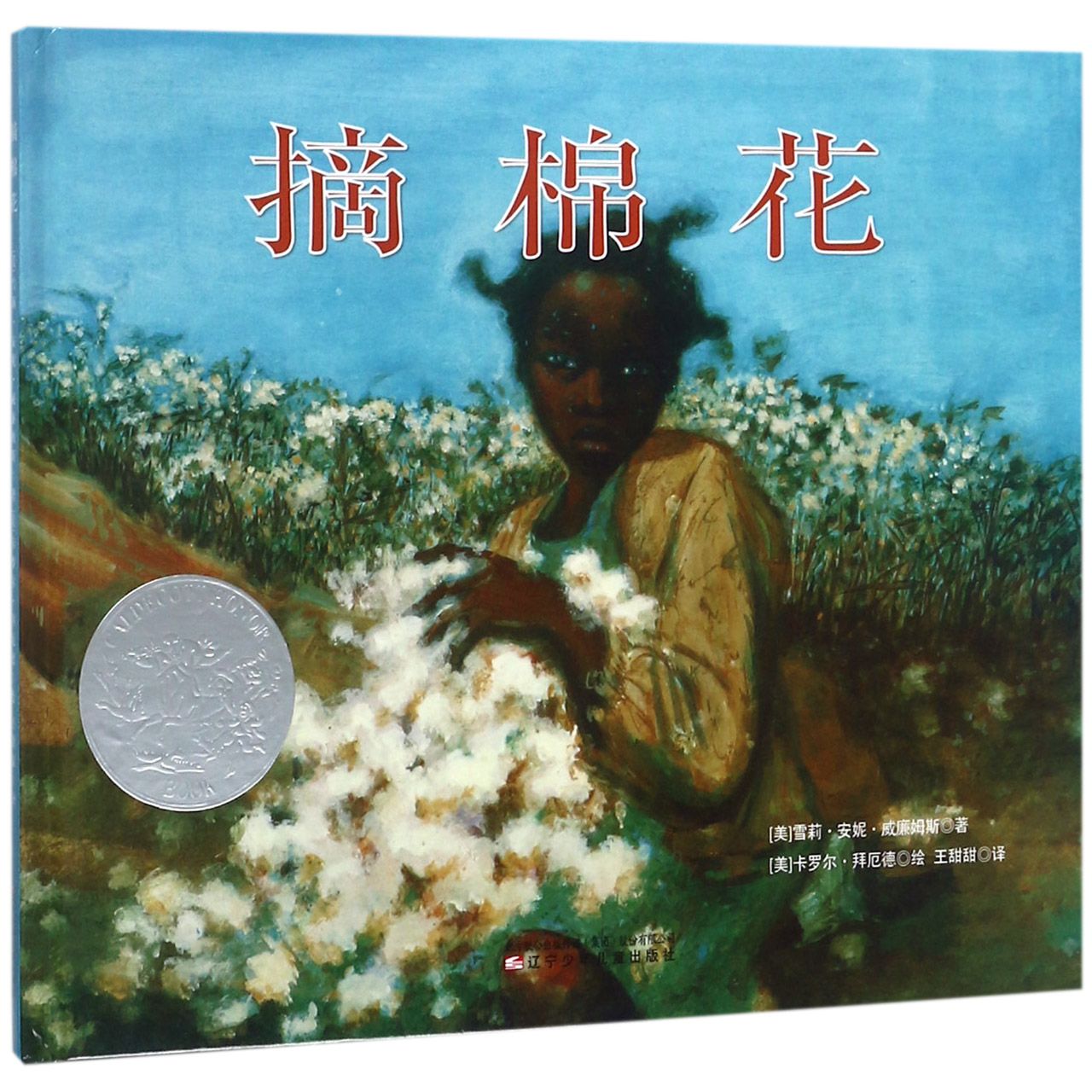 摘棉花(精)