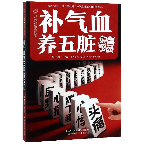 补气血养五脏一本就够/健康爱家系列