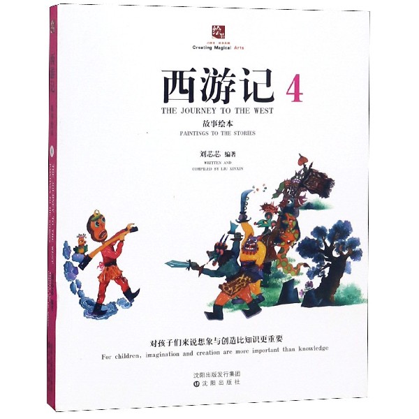 西游记故事绘本(4)