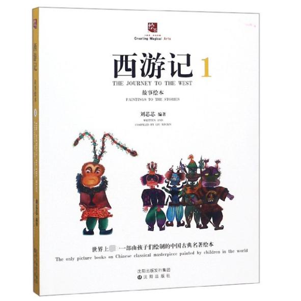 西游记故事绘本(1)