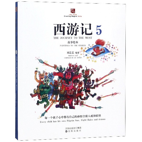 西游记故事绘本(5)