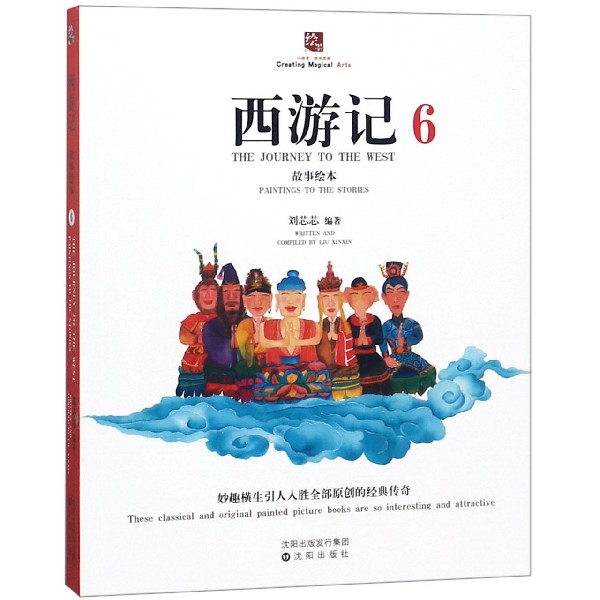 西游记故事绘本(6)
