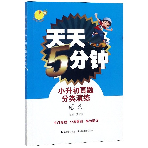 小升初真题分类演练(语文)/天天5分钟