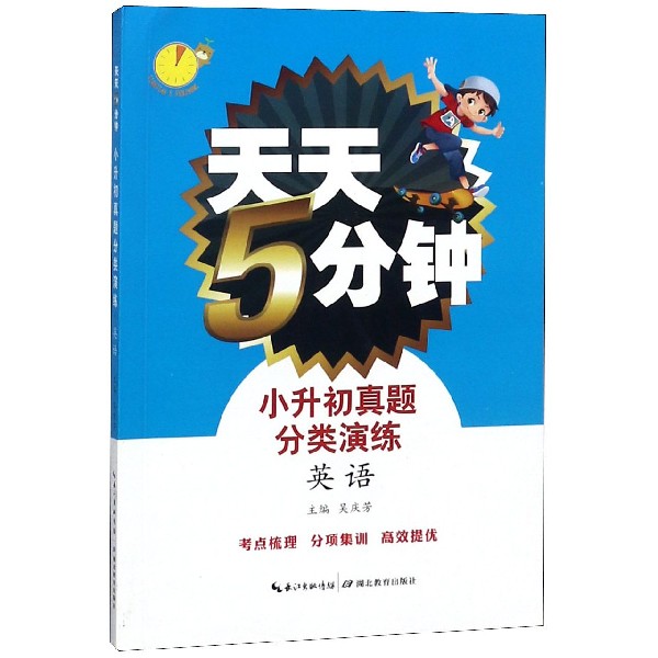 小升初真题分类演练(英语)/天天5分钟