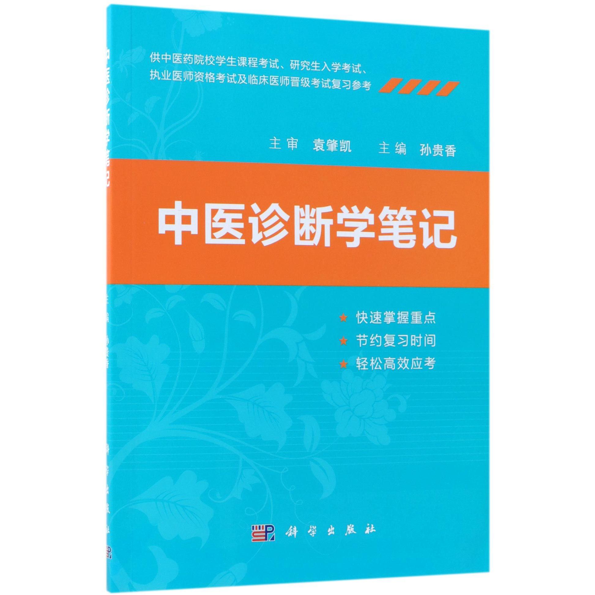 中医诊断学笔记