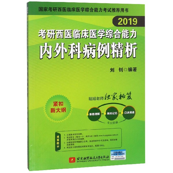 考研西医临床医学综合能力内外科病例精析(2019国家考研西医临床医学综合能力考试推荐 