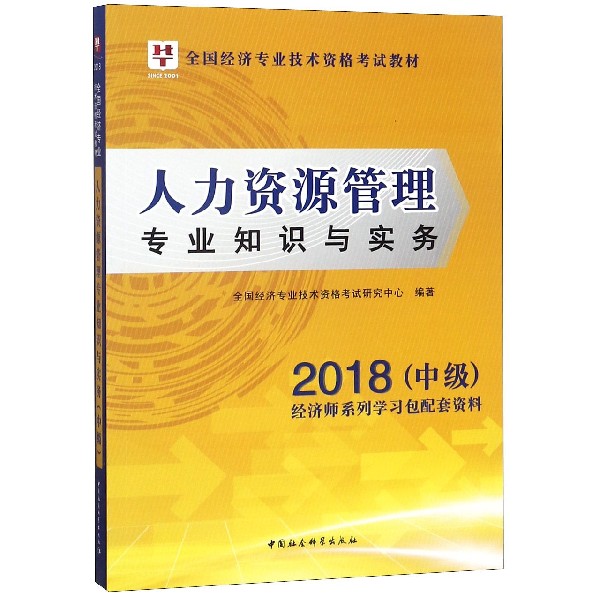 人力资源管理专业知识与实务(2018中级全国经济专业技术资格考试教材)