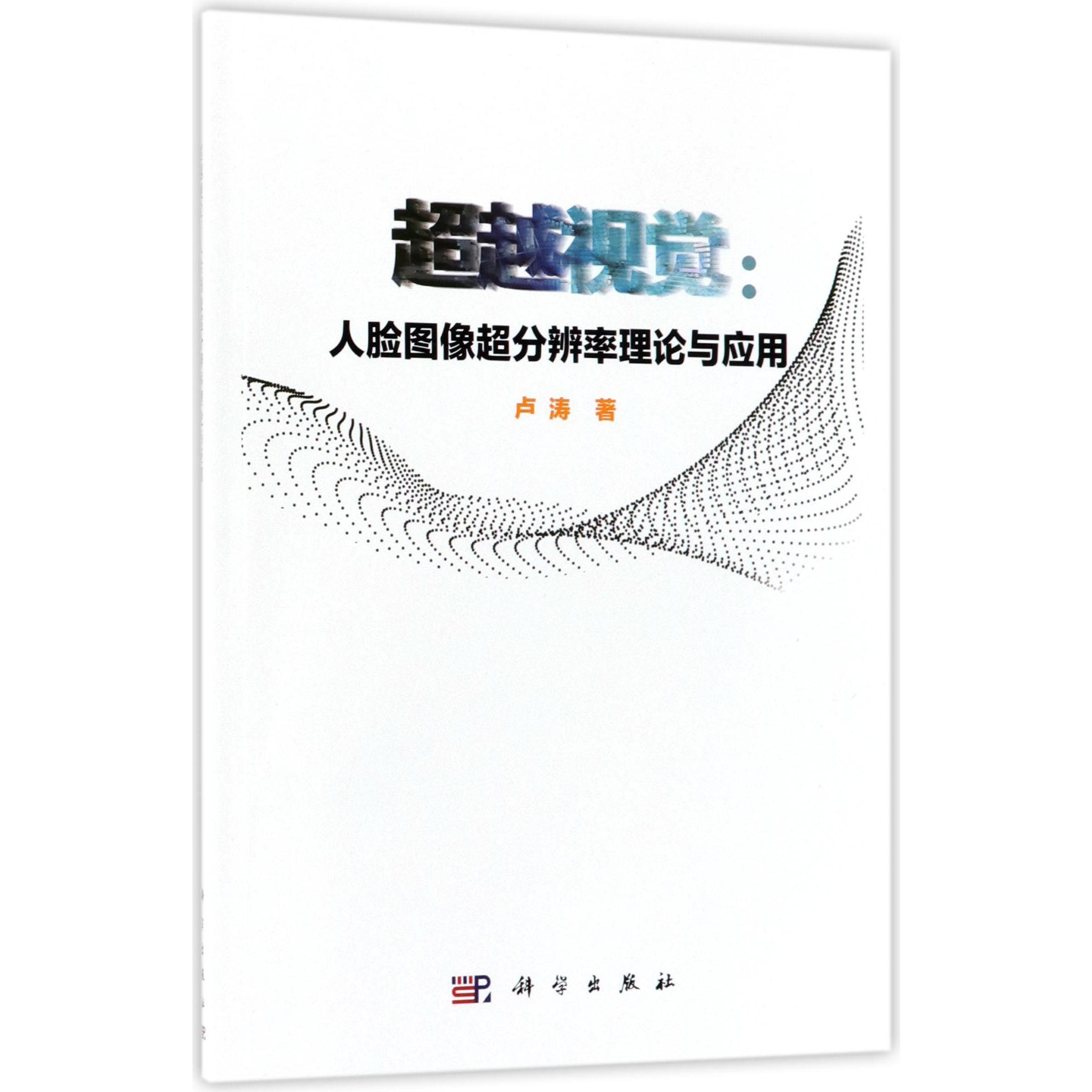 超越视觉--人脸图像超分辨率理论与应用