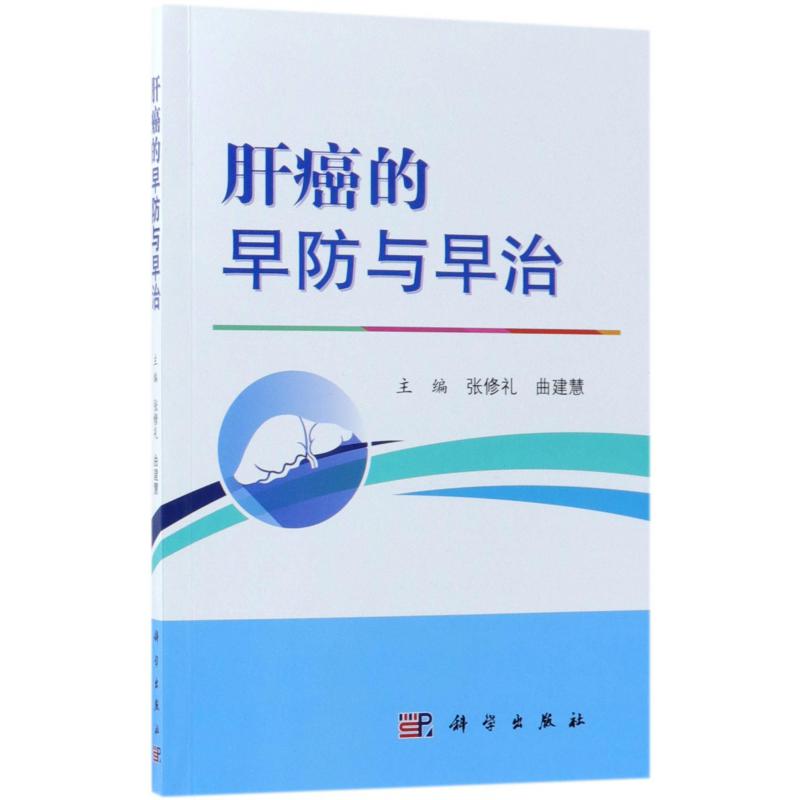 肝癌的早防与早治