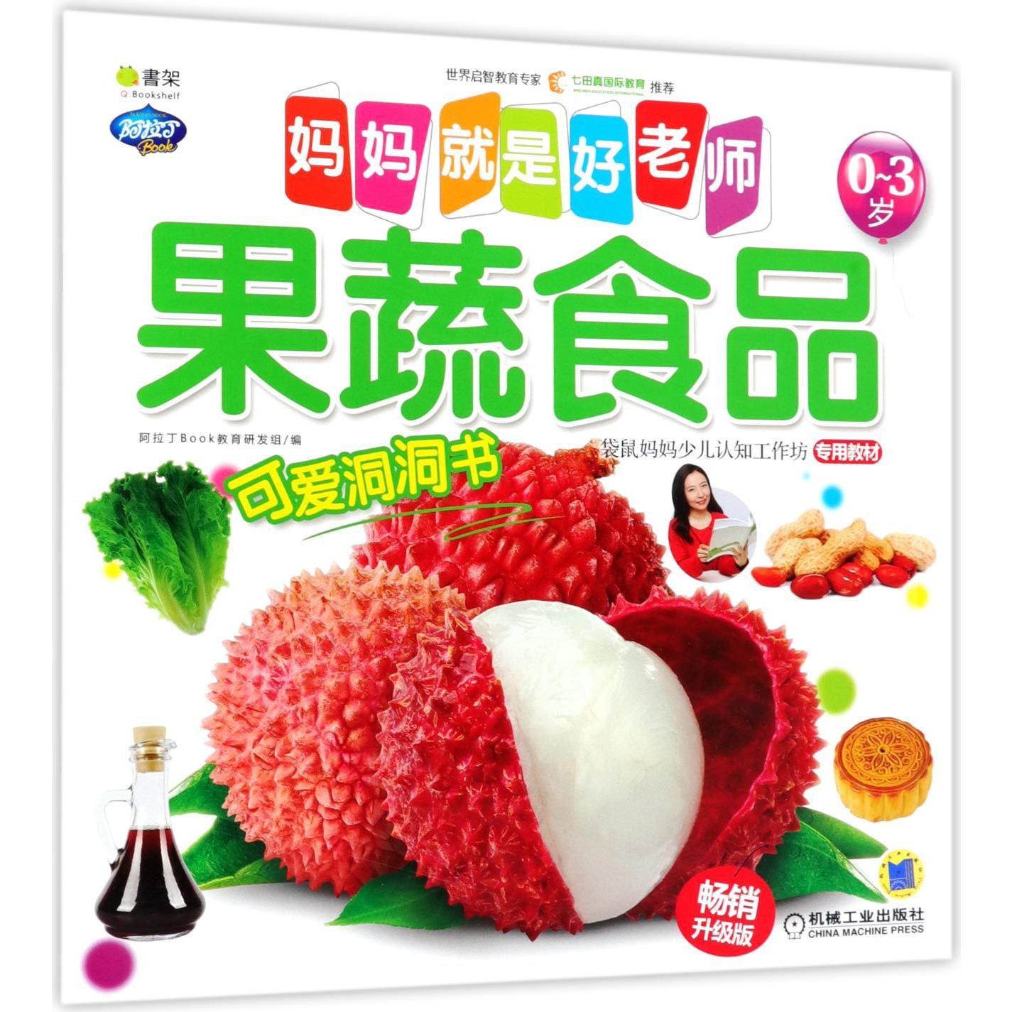 果蔬食品(0-3岁畅销升级版)/妈妈就是好老师