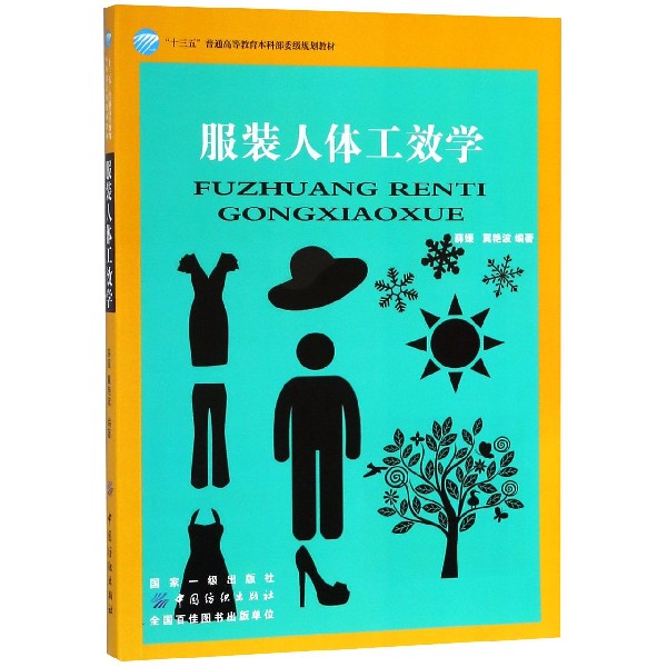 服装人体工效学(十三五普通高等教育本科部委级规划教材)
