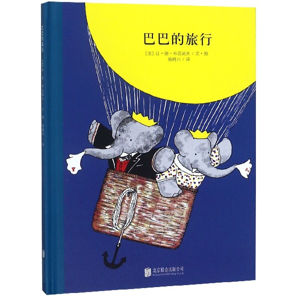 巴巴的旅行(精)