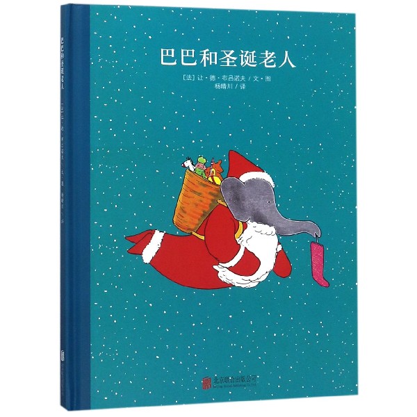 巴巴和圣诞老人(精)