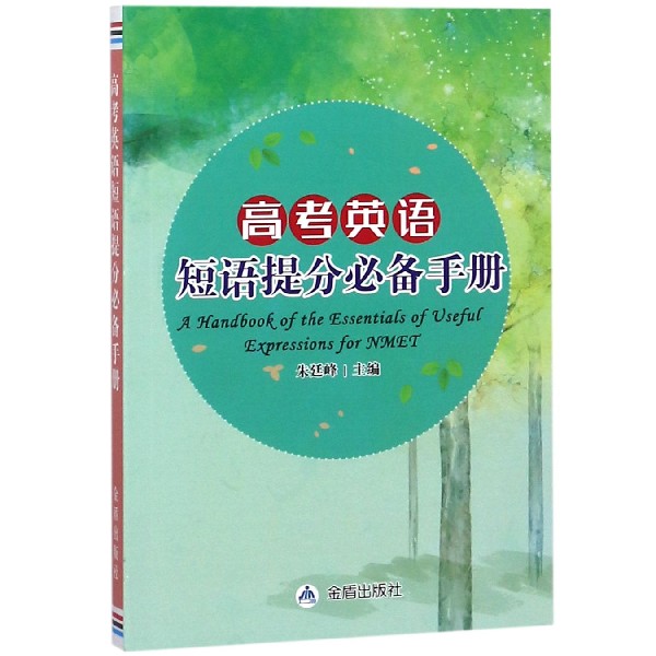 高考英语短语提分必备手册
